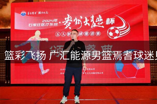 篮彩飞扬 广汇能源男篮焉耆球迷见面会盛大举行